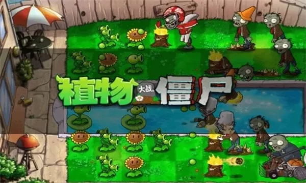 植物大战僵尸无尽版正版