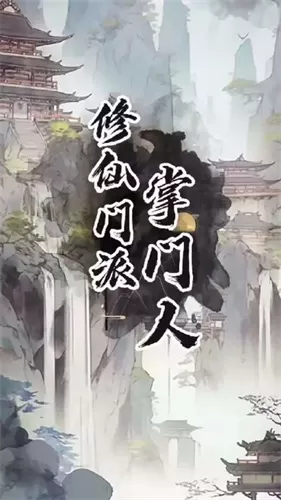 修仙门派掌门人免广告版