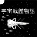 宇宙战舰物语10000倍掉落版