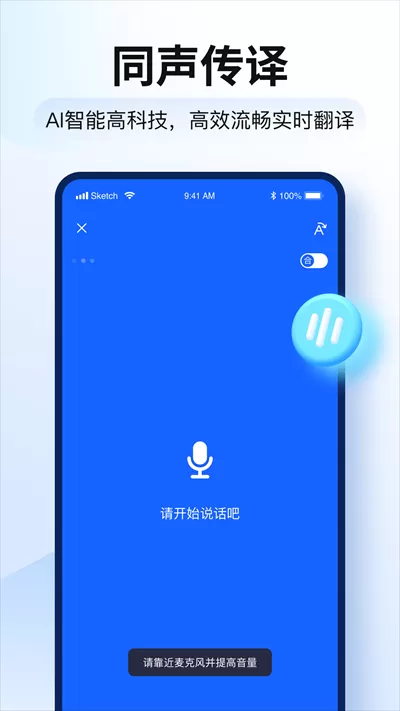 智能翻译官手机版