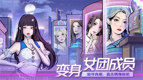 房间的秘密3女团回归夜最新版