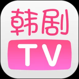 韩剧TV极速版