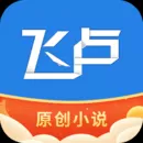 飞卢小说app