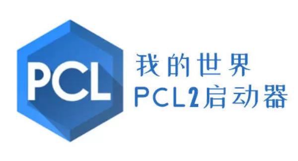 我的世界pcl2启动器