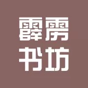 霹雳书坊app正版