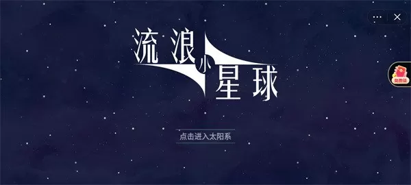 流浪小星球免广告