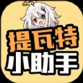 提瓦特小助手最新版