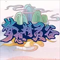 梦想精灵谷手机版