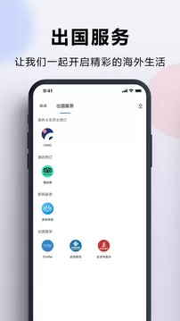 出国翻译官手机版