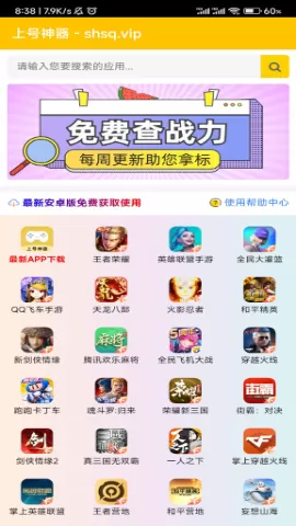 上号神器APP