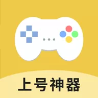 上号神器APP