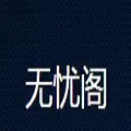 无忧阁正版