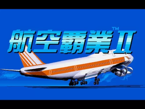 航空霸业2