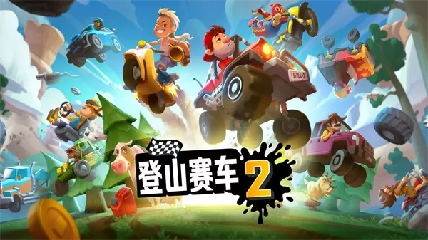 登山赛车2晴空魔改版