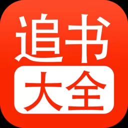 追书大全app