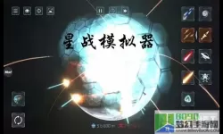 星战模拟器飞机怎么弄？星战模拟器飞机下载