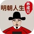 明朝人生养成记