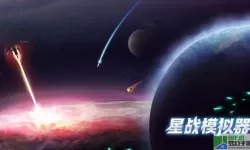 星战模拟器老版本下载 星战模拟器版本大全下载