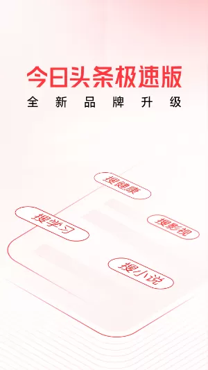 头条搜索极速版最新版