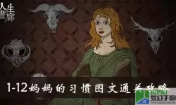 人生画廊烹饪那关怎么过？人生画廊烹饪攻略