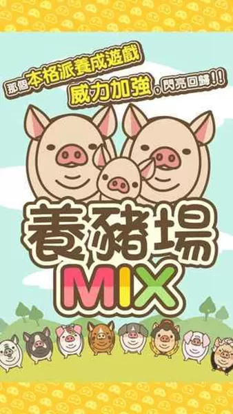 养猪场MIX无限金币版