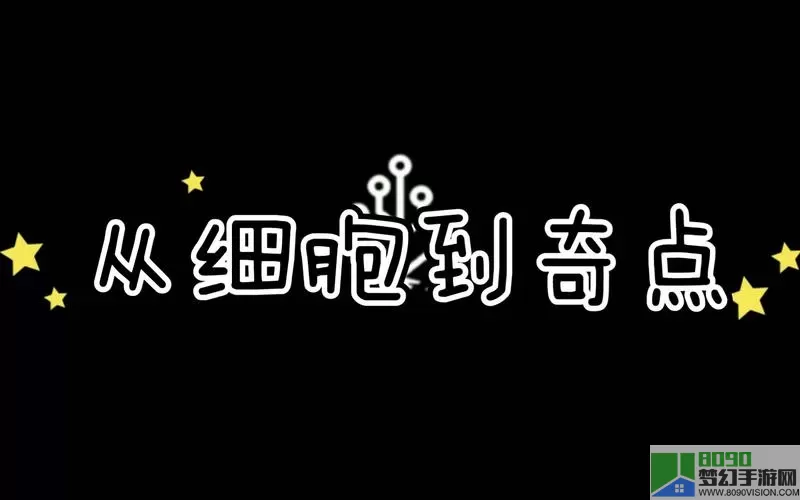 从细胞到奇点E22视频 从细胞到奇点全图点亮