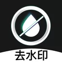 快捷去水印大师最新版