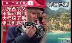 杀手2明日世界摧毁病毒 杀手2为什么不叫杀手7？