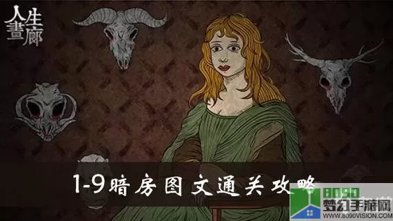 人生画廊暗房怎么过？人生画廊拼图怎么过？