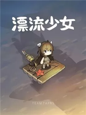 漂流少女