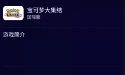 宝可梦大集结如何登录？宝可梦大集结地区限制
