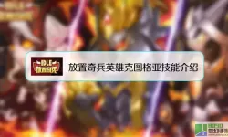 放置奇兵克图格亚 放置奇兵最强刺客