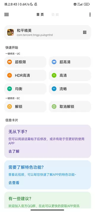 LT画质助手高级版4.4.3