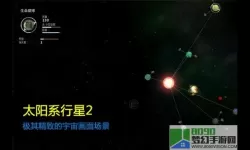 太阳系行星2保存存档 太阳系行星诞生顺序