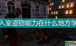 乞丐模拟器盗窃在哪里学？城市盗窃模拟器在哪下载？