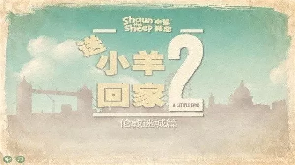 小羊回家2中文版