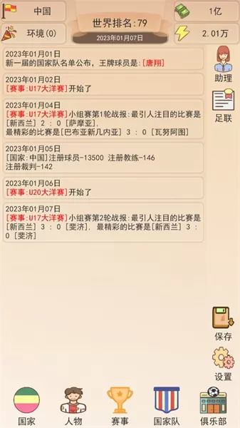 足协模拟器无限资源版