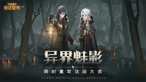 哈利波特魔法觉醒最新版