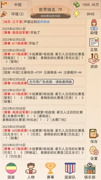 足协模拟器无限资源版