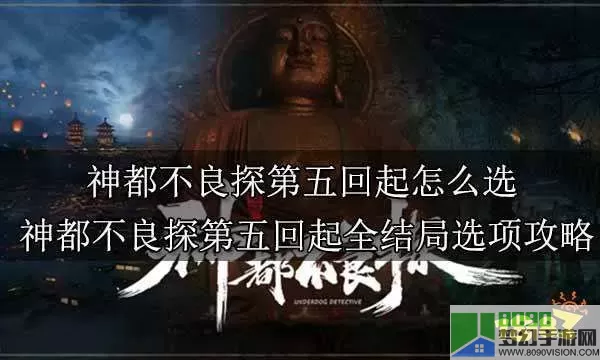 神都不良探全章节攻略 神都不良探第一章攻略