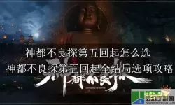 神都不良探全章节攻略 神都不良探第一章攻略