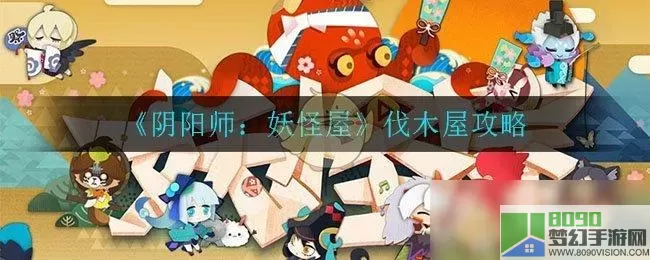 阴阳师妖怪屋攻略 阴阳师妖怪屋t0阵容2023