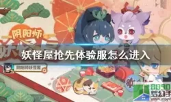 阴阳师妖怪屋温泉馆怎么解锁？