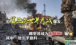 世界大战第三次什么时候爆发？预计三次世界大战时间