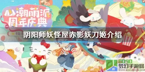 阴阳师妖怪屋赤影妖刀姬阵容 阴阳师逢魔妖刀姬阵容