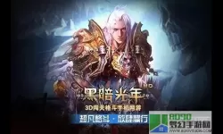 黑暗光年ios 黑暗光年领先版下载