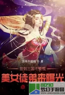 三国美人小说 三国从喂饱何皇后开始