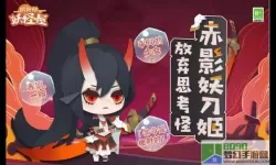 阴阳师妖怪屋赤影妖刀姬值得培养吗？赤影妖刀姬值得6星吗？