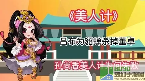 三国美人计的故事概括 美人计故事概括100字