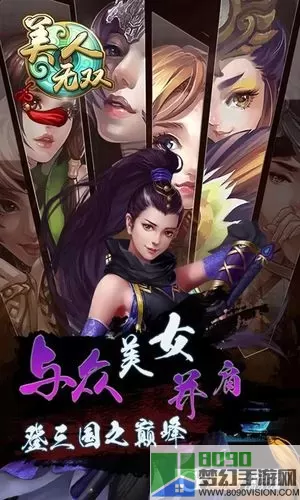 三国美人iOS下载 三国美人游戏下载安装